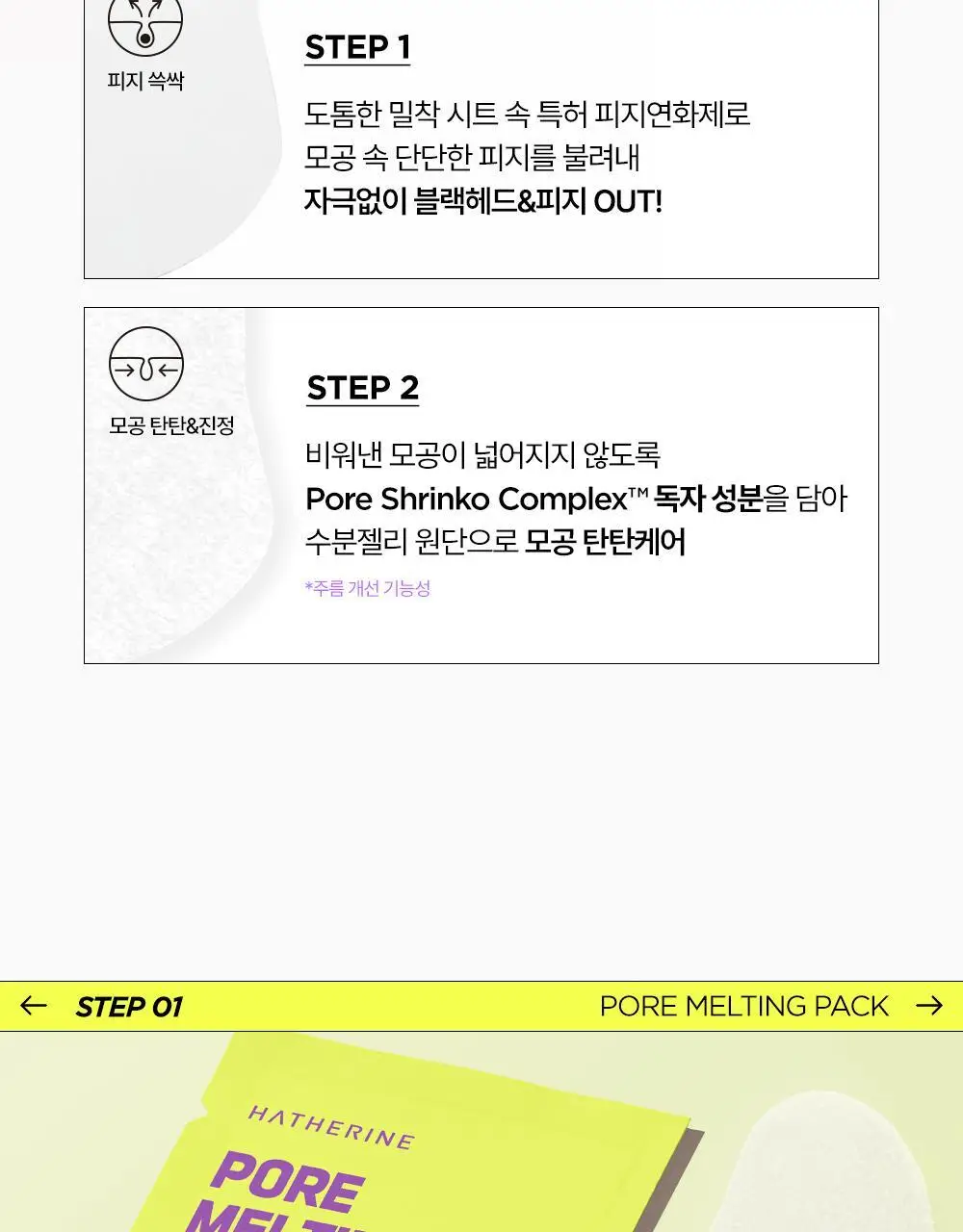 [피지쓱싹] 해서린 포어 멜팅 와이드 슈링코팩 4매 상세페이지 26